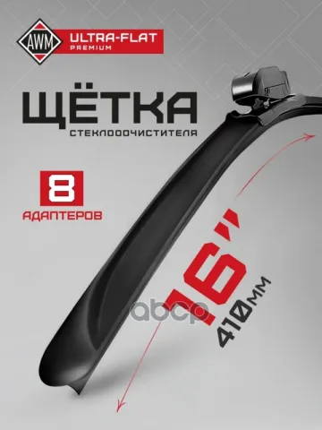 Щетка стеклоочистителя AWM UF 16 R ULTRA FLAT (410 мм) бескаркасная "12"