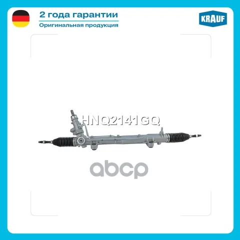 Рулевая рейка без тяг гидравлическая (VW Transporter T5 2003-2008, VW Multivan 2003-2008, no serv) HNQ2141GQ