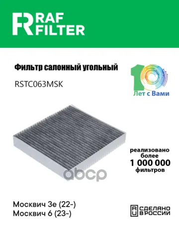 Фильтр салона Москвич 3e (22-),Москвич 6 (23-)