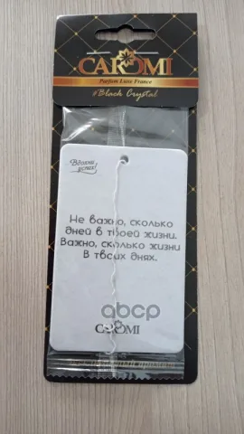 Ароматизатор CAROMI картонный "Ароматы успеха" БЛЭК КРИСТАЛ ЧЗ ОСУ