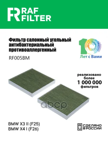 Фильтр салона BMW X3 II (F25),BMW X4 I (F26)