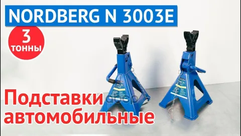 Подставка страховочная 3т. (комплект 2 шт.)