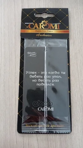 Ароматизатор CAROMI картонный "Ароматы успеха" ЭКСКЛЮЗИВ ЧЗ ОСУ