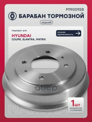 Тормозной барабан задн. Hyundai Elantra III 00- / Matrix I 01- (M1900928) — фотография товара