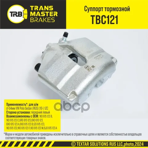 Суппорт тормозной передний левый VW Polo Sedan (RUS) (10-) 1ZC  d=54мм