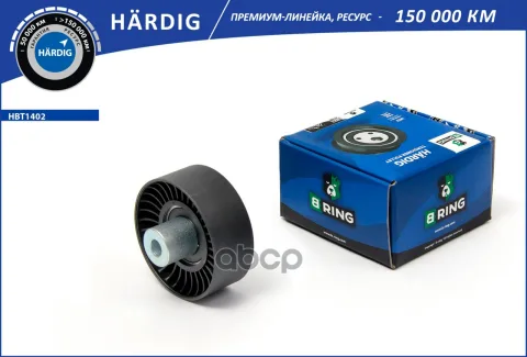 Ролик ГРМ FORD Transit VII (06-) (обводной) (HBT1402) B-RING HARDIG