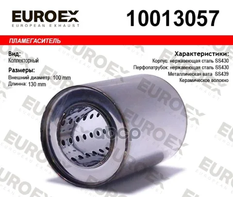 Пламегаситель коллекторный 100x130x57 нержавеющий (диаметр трубы 57мм общая длина 130мм диаметр бочо