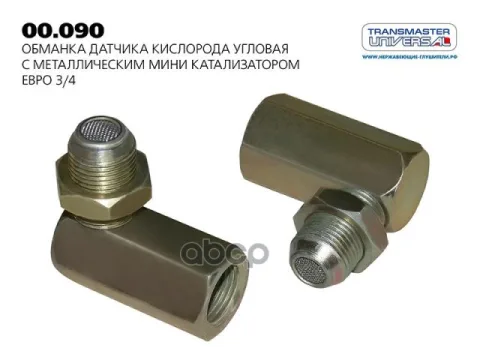 Обманка датчика кислорода с керамическим мини катализатором Евро 5 (короткая)