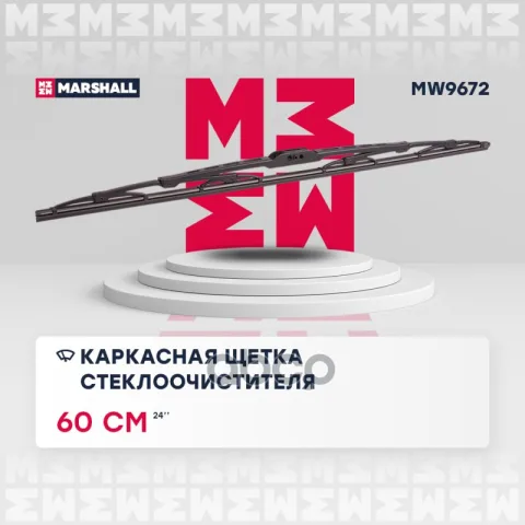 Каркасная щетка стеклоочистителя  24 / 60 см hook, side pin, bayonet arm (MW9672)