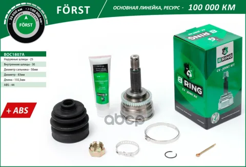 Шрус HYUNDAI Elantra (95-), Lantra (95-) (наруж.) [с ABS, 25/30] (BOC1807A) B-RING F?RST