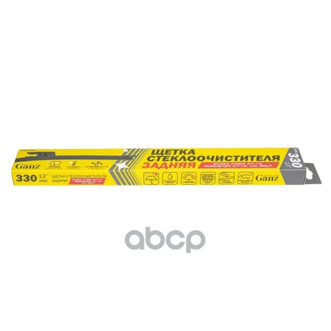 Щетка стеклоочистителя задняя 330mm  GANZ GIS01062