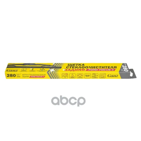 Щетка стеклоочистителя задняя 280mm  GANZ GIS01060
